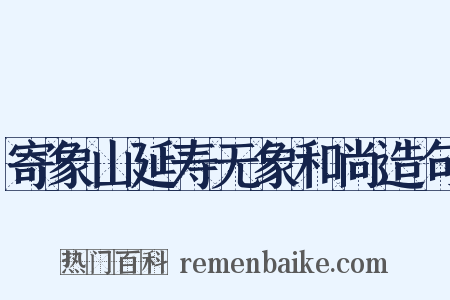 寄象山延寿无象和尚造句是什么意思的图片
